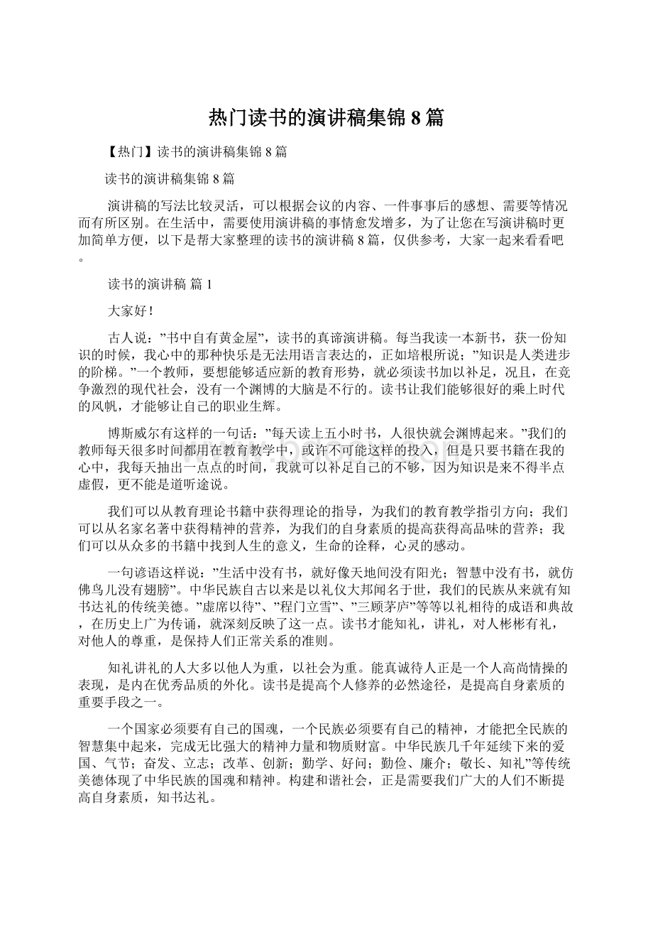 热门读书的演讲稿集锦8篇.docx