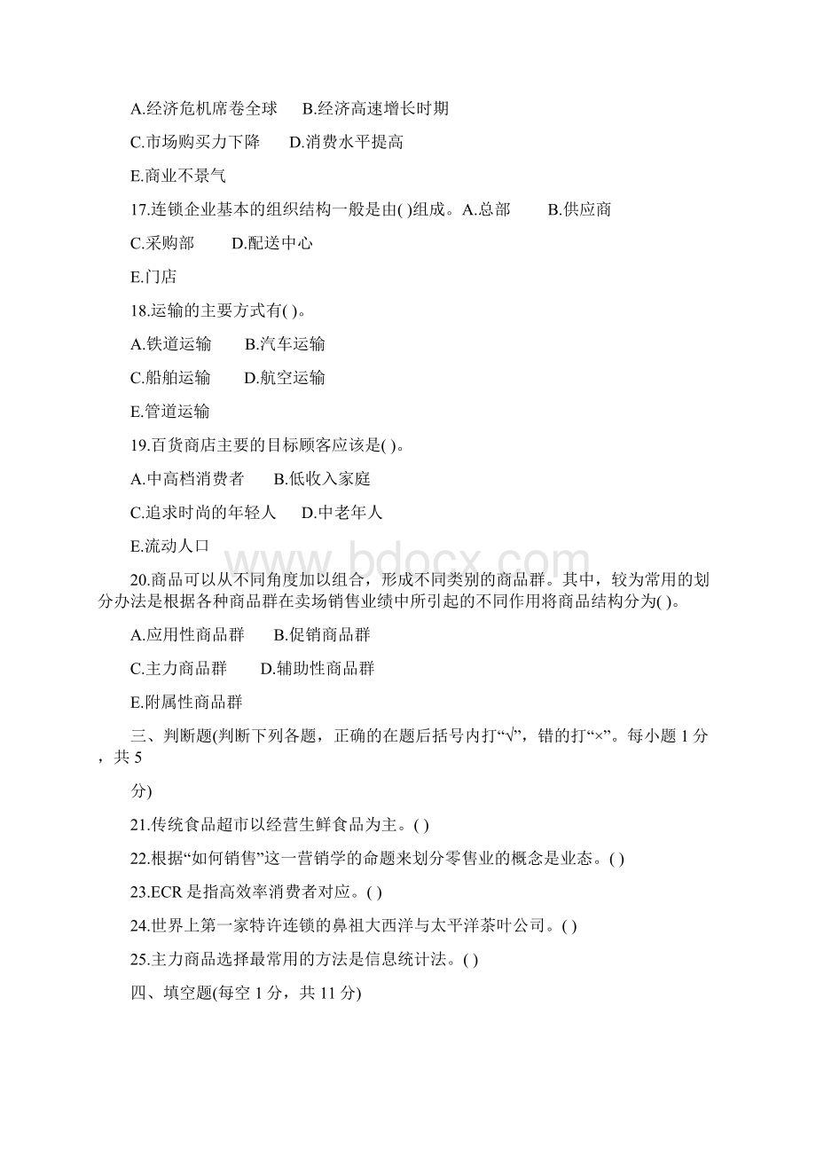 连锁经营与管理真题.docx_第3页