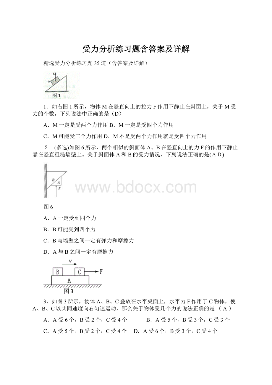 受力分析练习题含答案及详解.docx