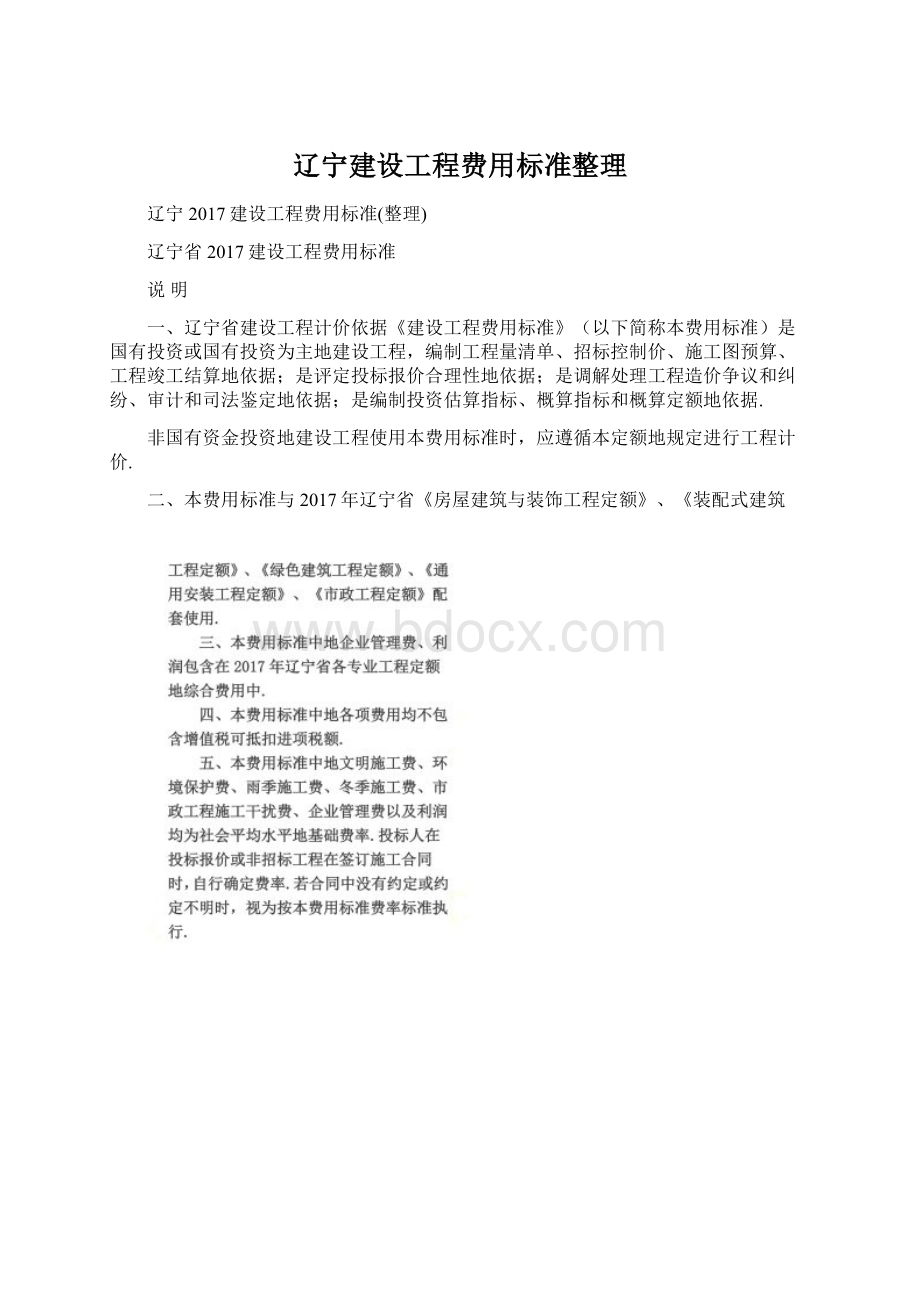 辽宁建设工程费用标准整理.docx_第1页