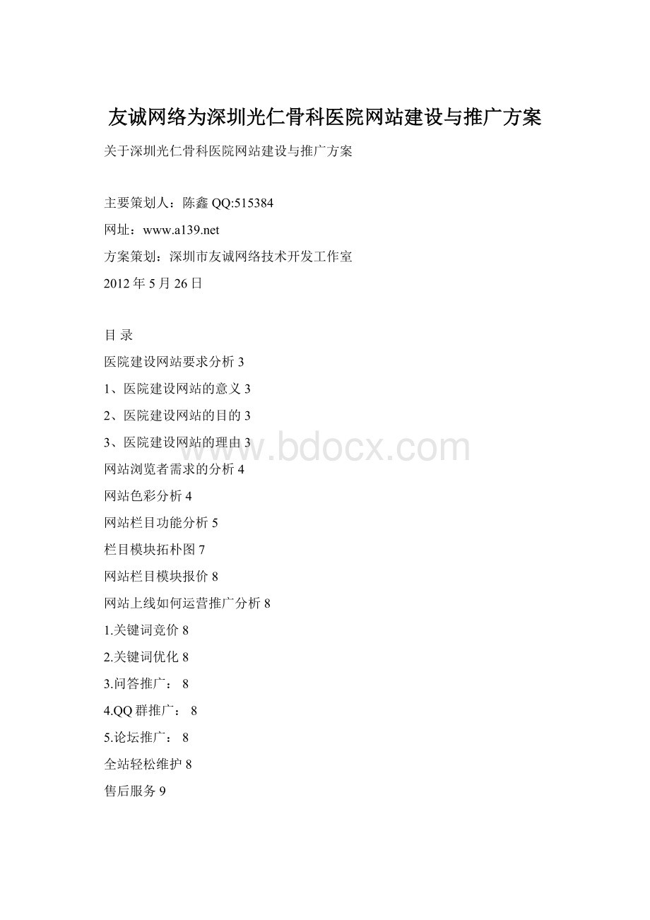友诚网络为深圳光仁骨科医院网站建设与推广方案.docx