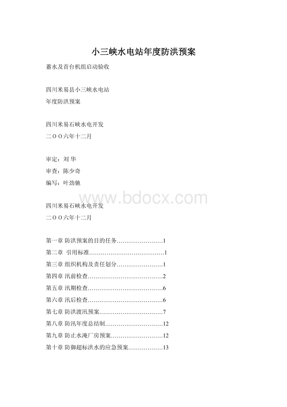 小三峡水电站年度防洪预案.docx