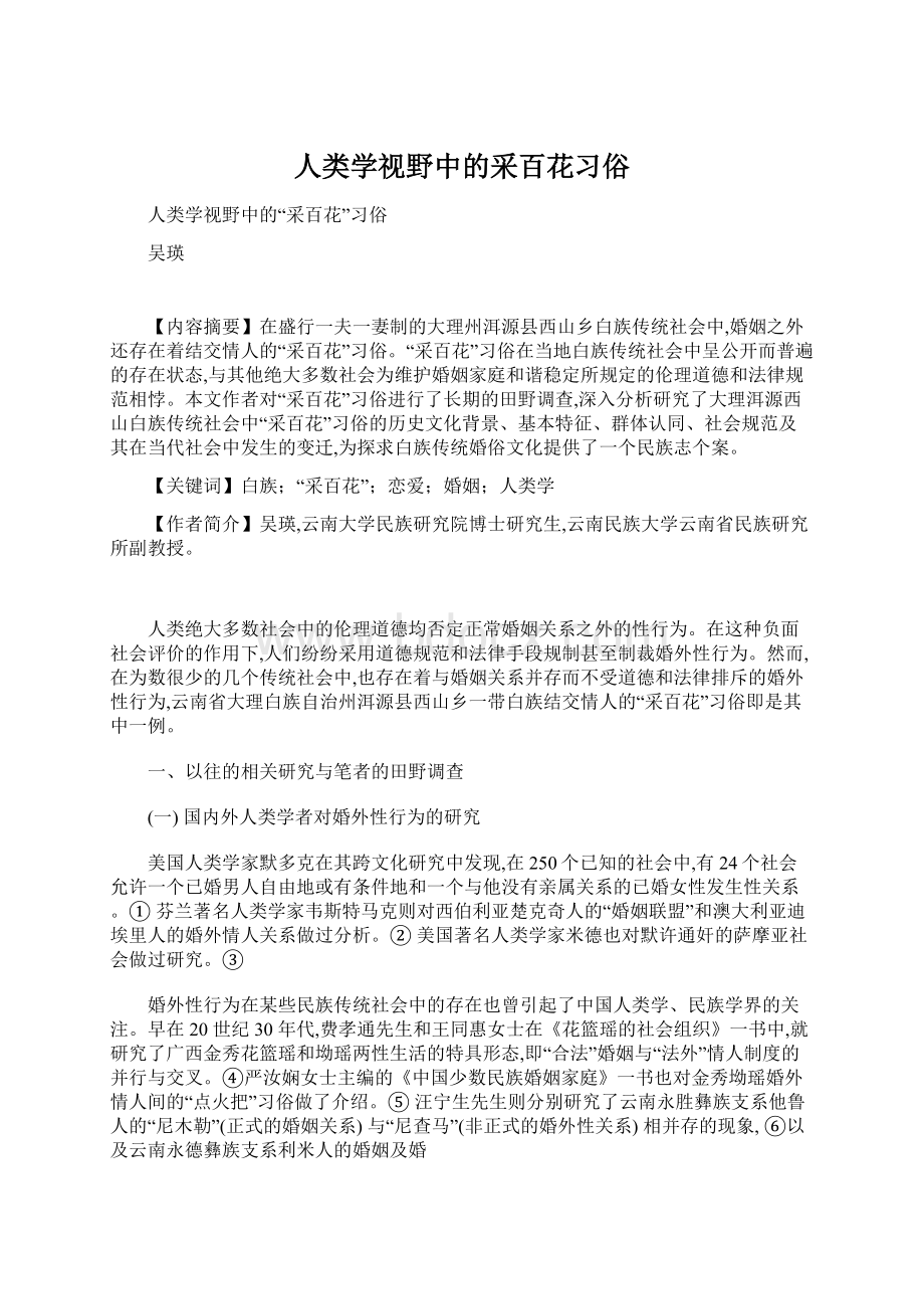 人类学视野中的采百花习俗.docx