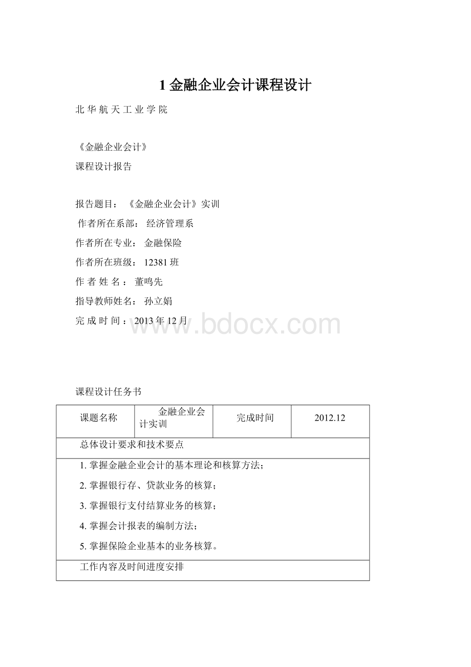 1金融企业会计课程设计.docx_第1页