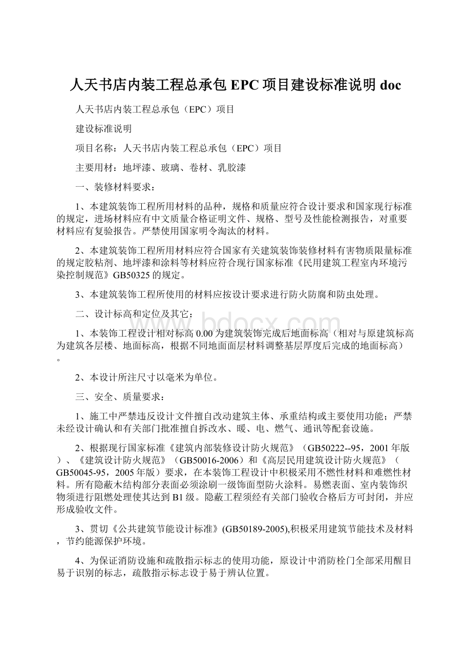 人天书店内装工程总承包EPC项目建设标准说明doc.docx_第1页