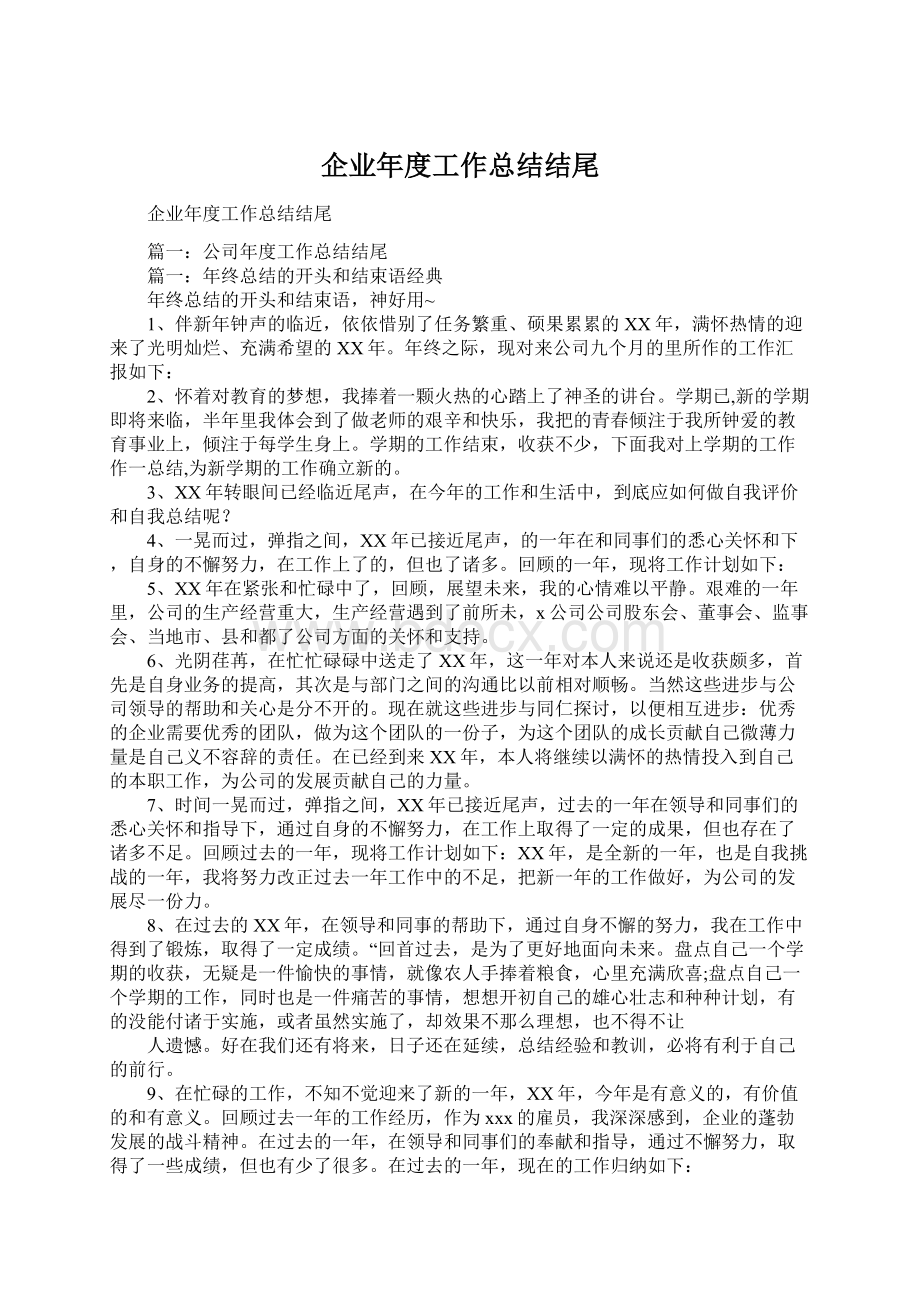 企业年度工作总结结尾.docx