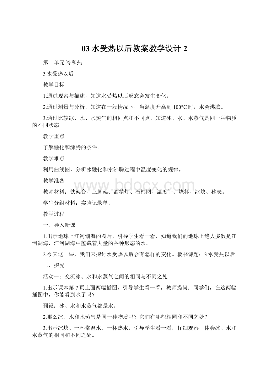 03水受热以后教案教学设计2.docx