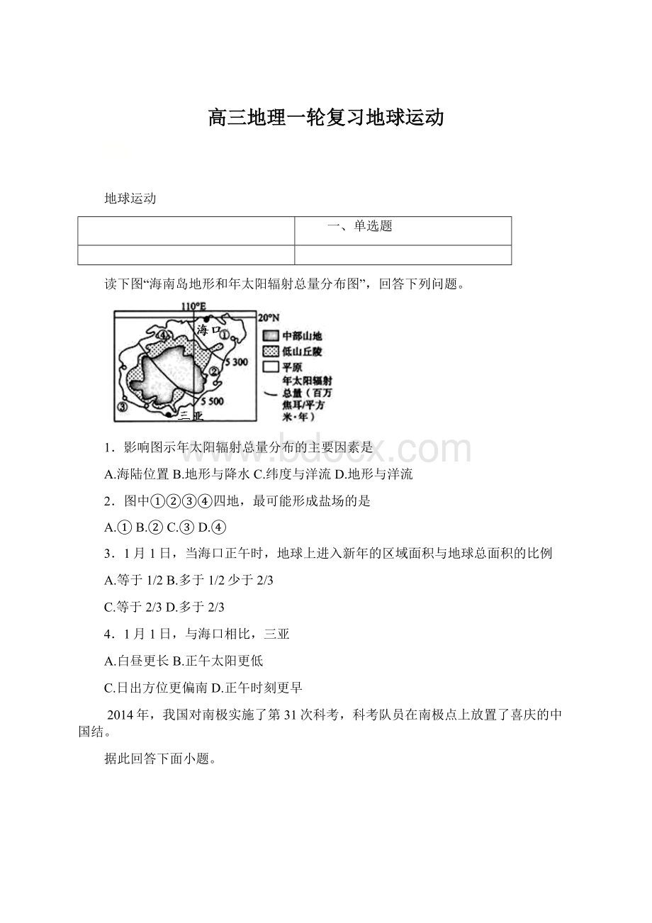 高三地理一轮复习地球运动.docx_第1页