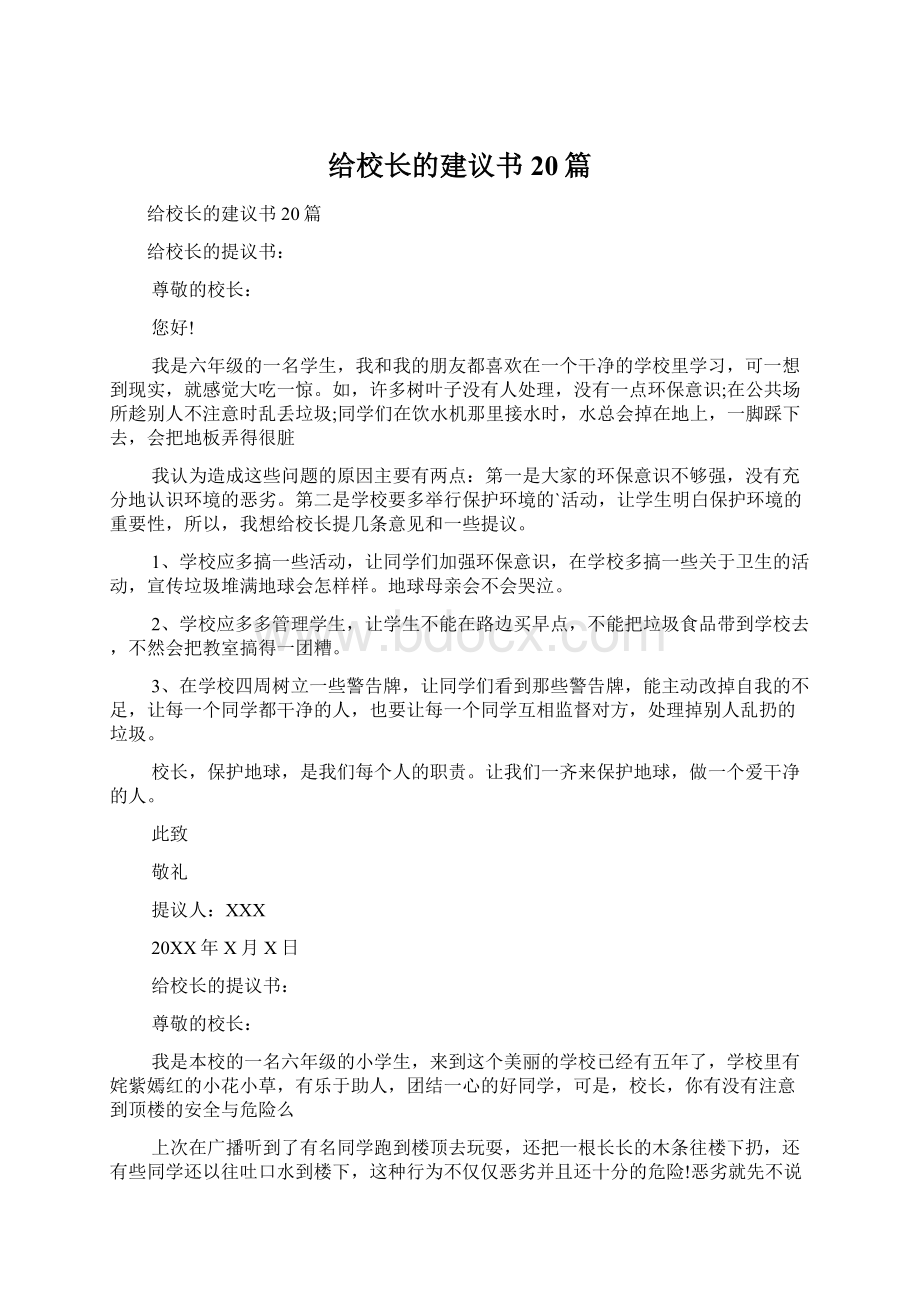 给校长的建议书20篇.docx_第1页