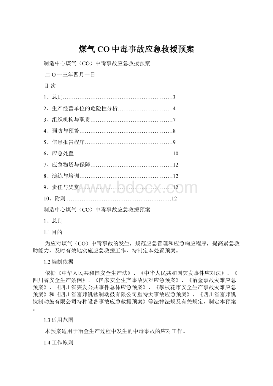 煤气CO中毒事故应急救援预案.docx_第1页