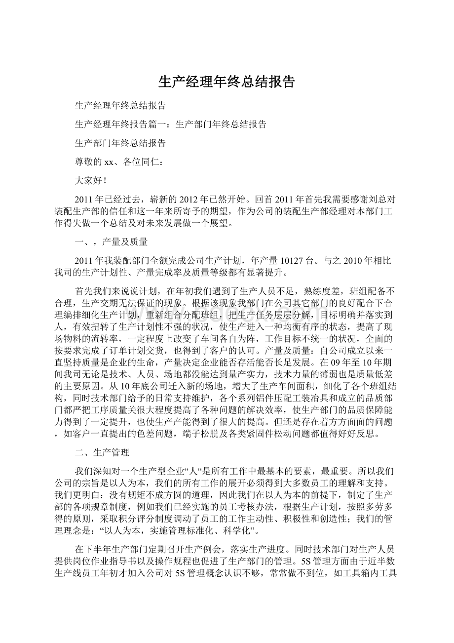 生产经理年终总结报告.docx_第1页