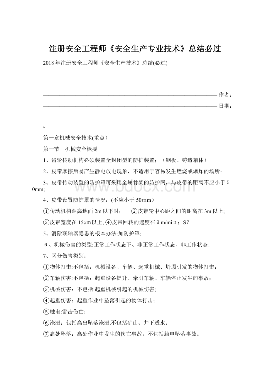 注册安全工程师《安全生产专业技术》总结必过.docx