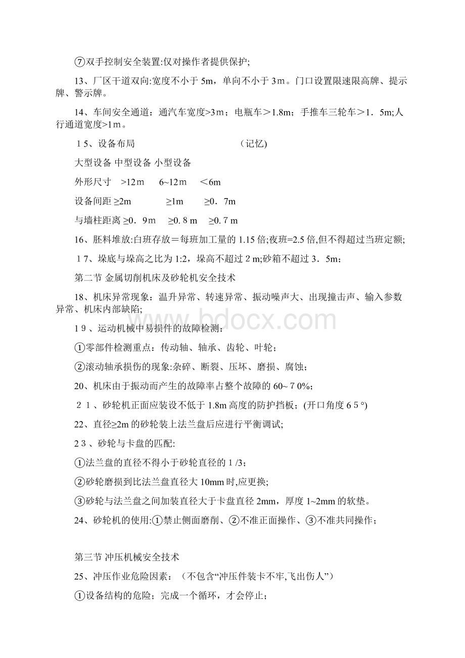 注册安全工程师《安全生产专业技术》总结必过.docx_第3页