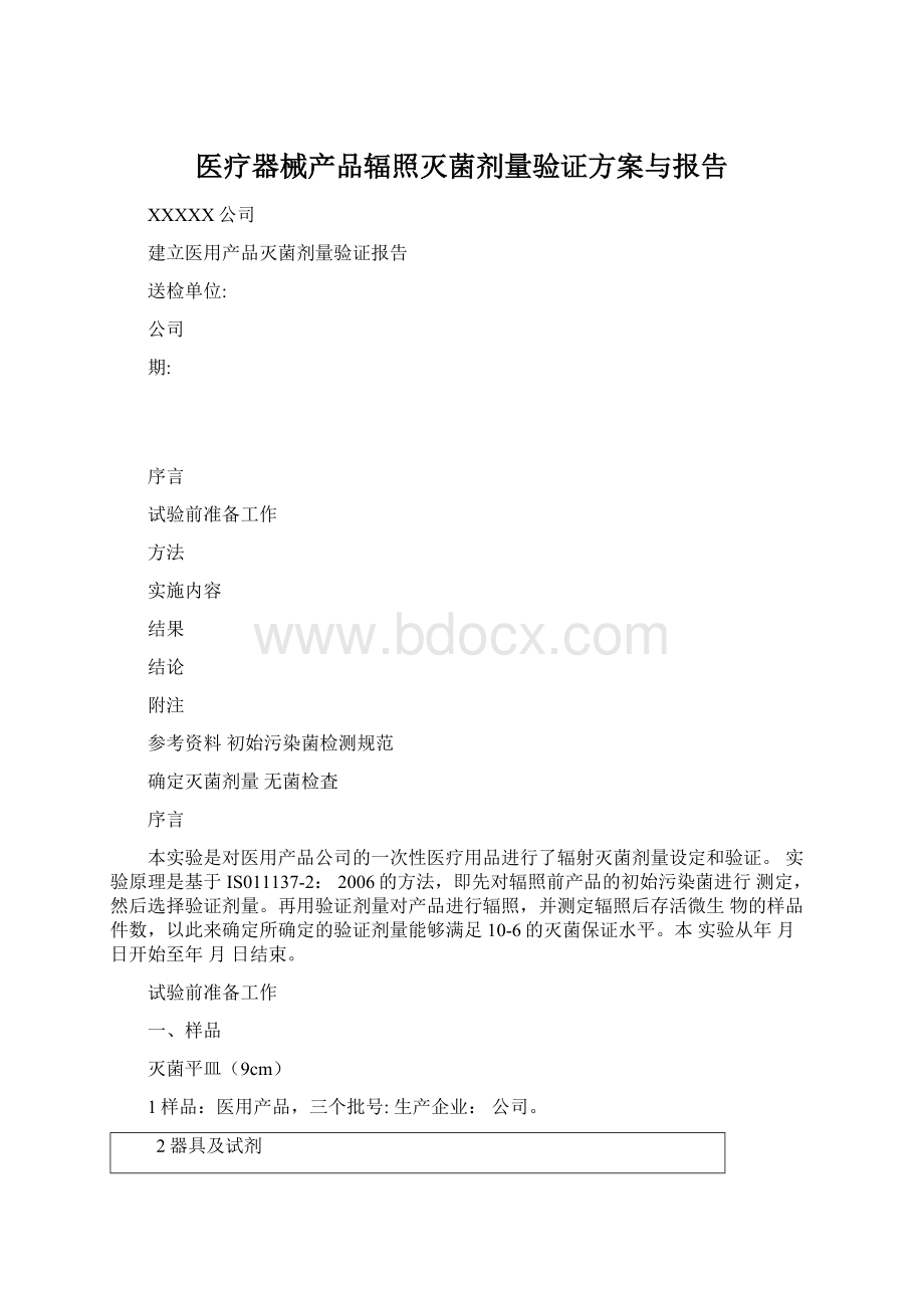 医疗器械产品辐照灭菌剂量验证方案与报告.docx_第1页