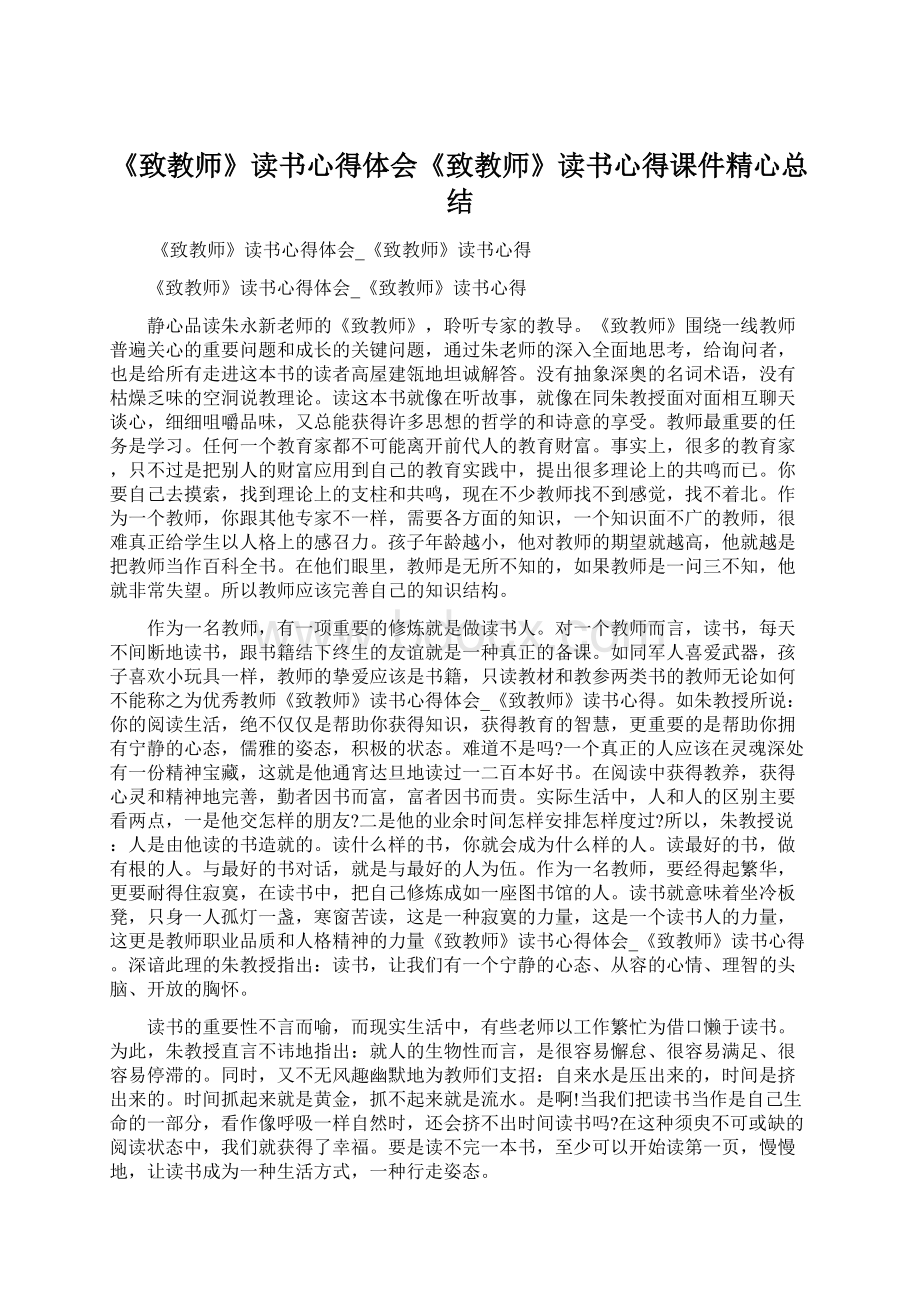 《致教师》读书心得体会《致教师》读书心得课件精心总结.docx_第1页