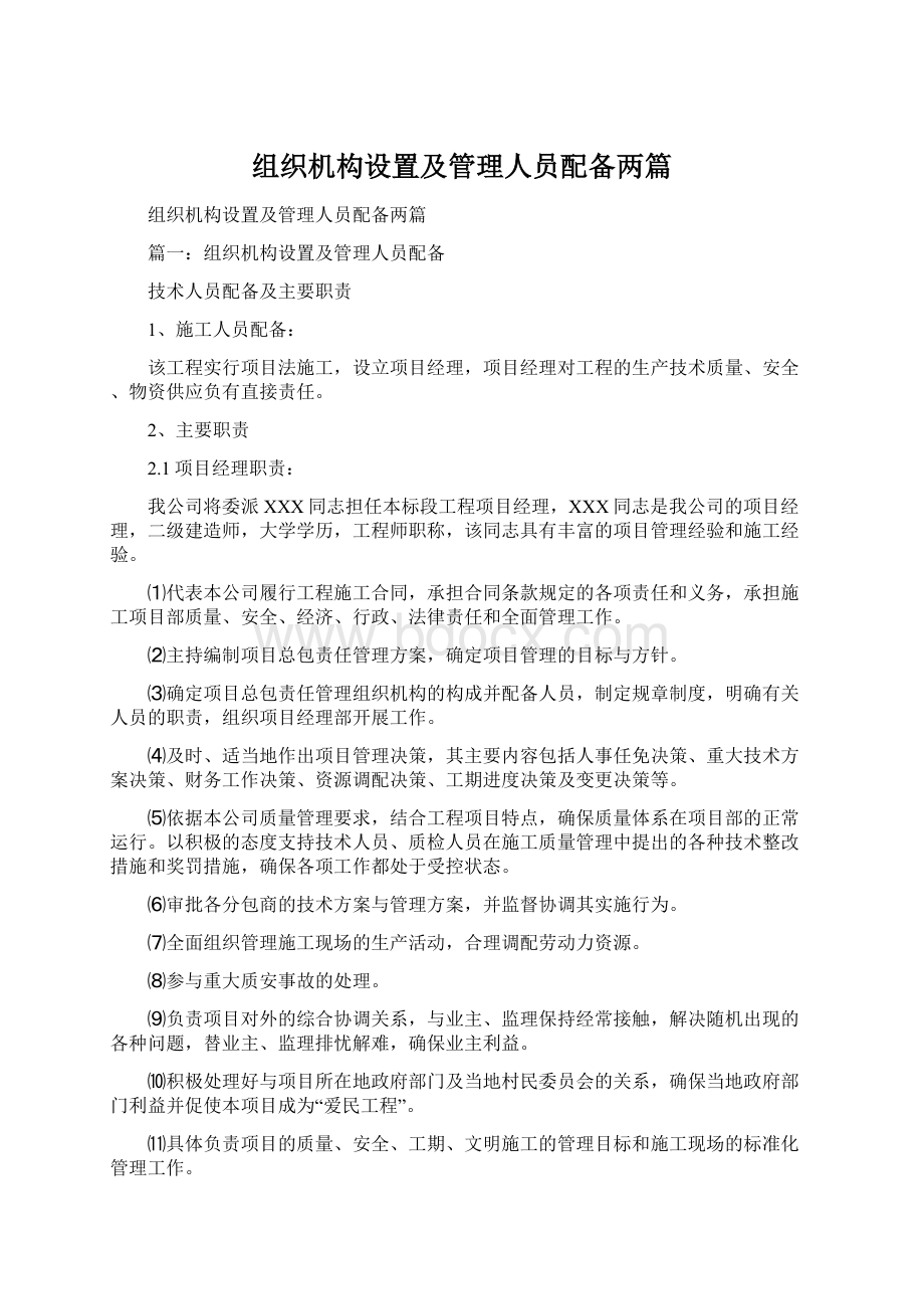 组织机构设置及管理人员配备两篇.docx_第1页