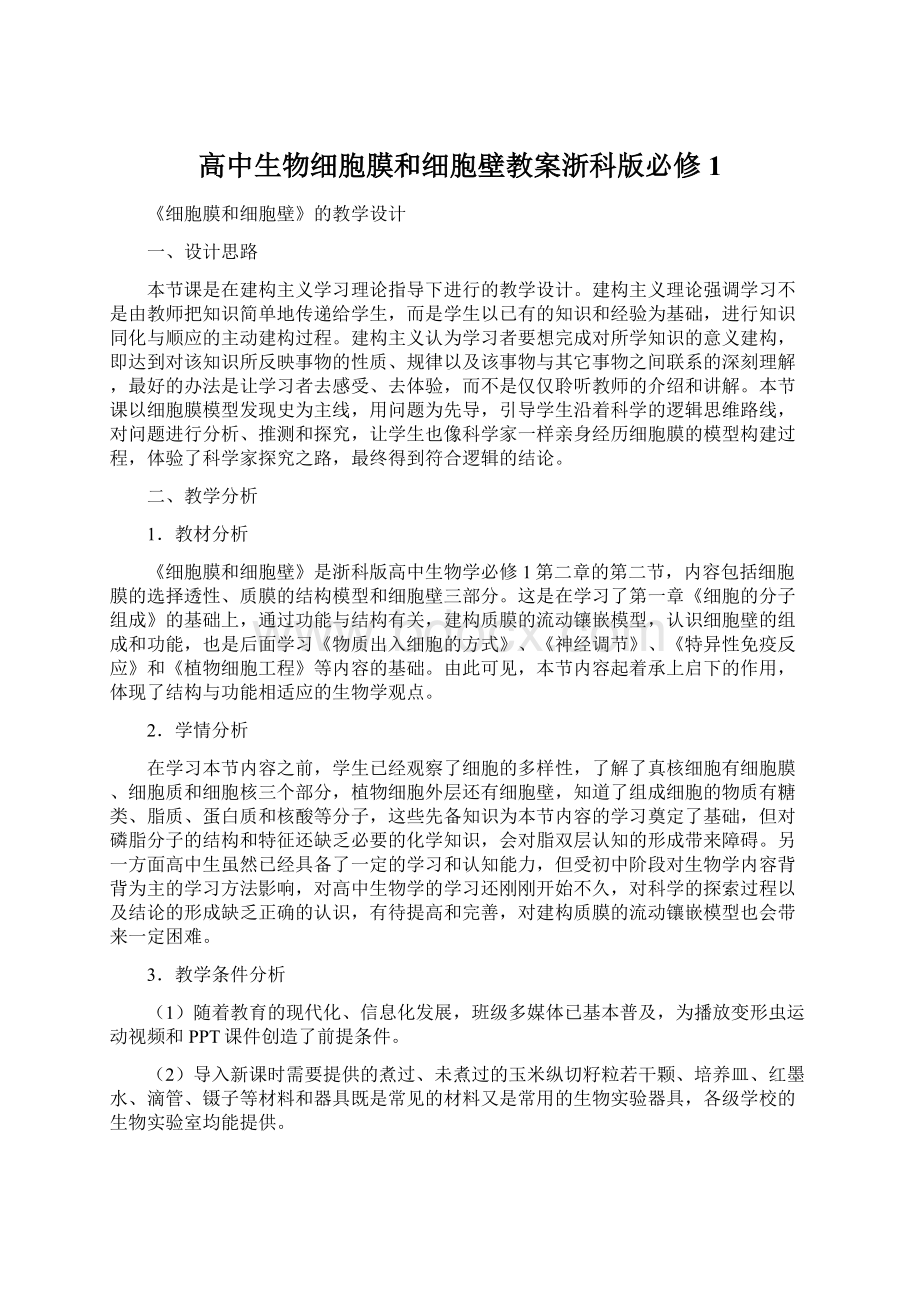 高中生物细胞膜和细胞壁教案浙科版必修1.docx_第1页