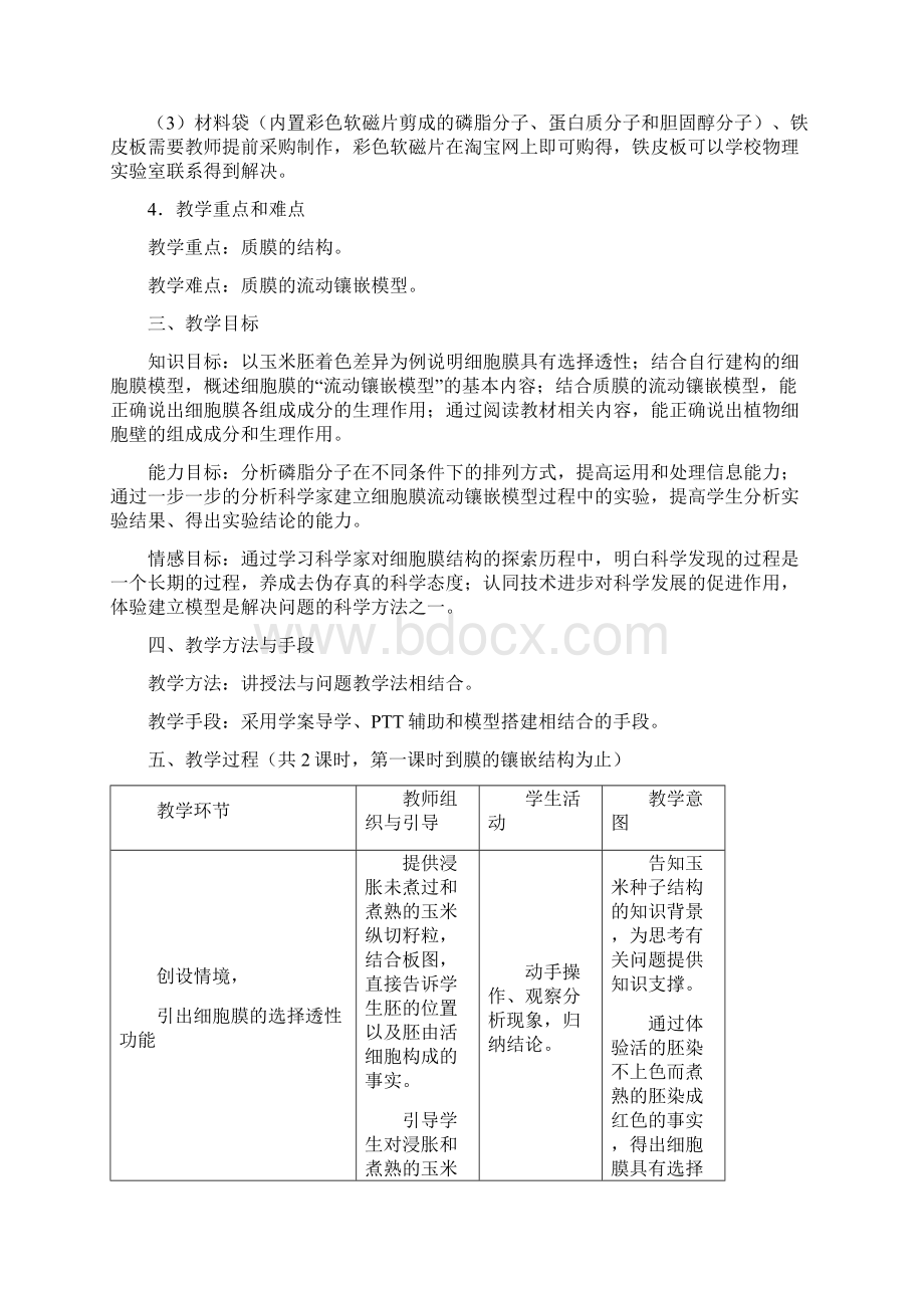 高中生物细胞膜和细胞壁教案浙科版必修1.docx_第2页