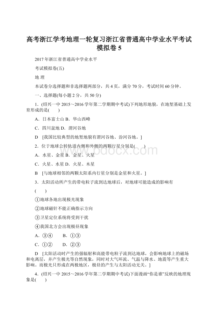 高考浙江学考地理一轮复习浙江省普通高中学业水平考试模拟卷5.docx