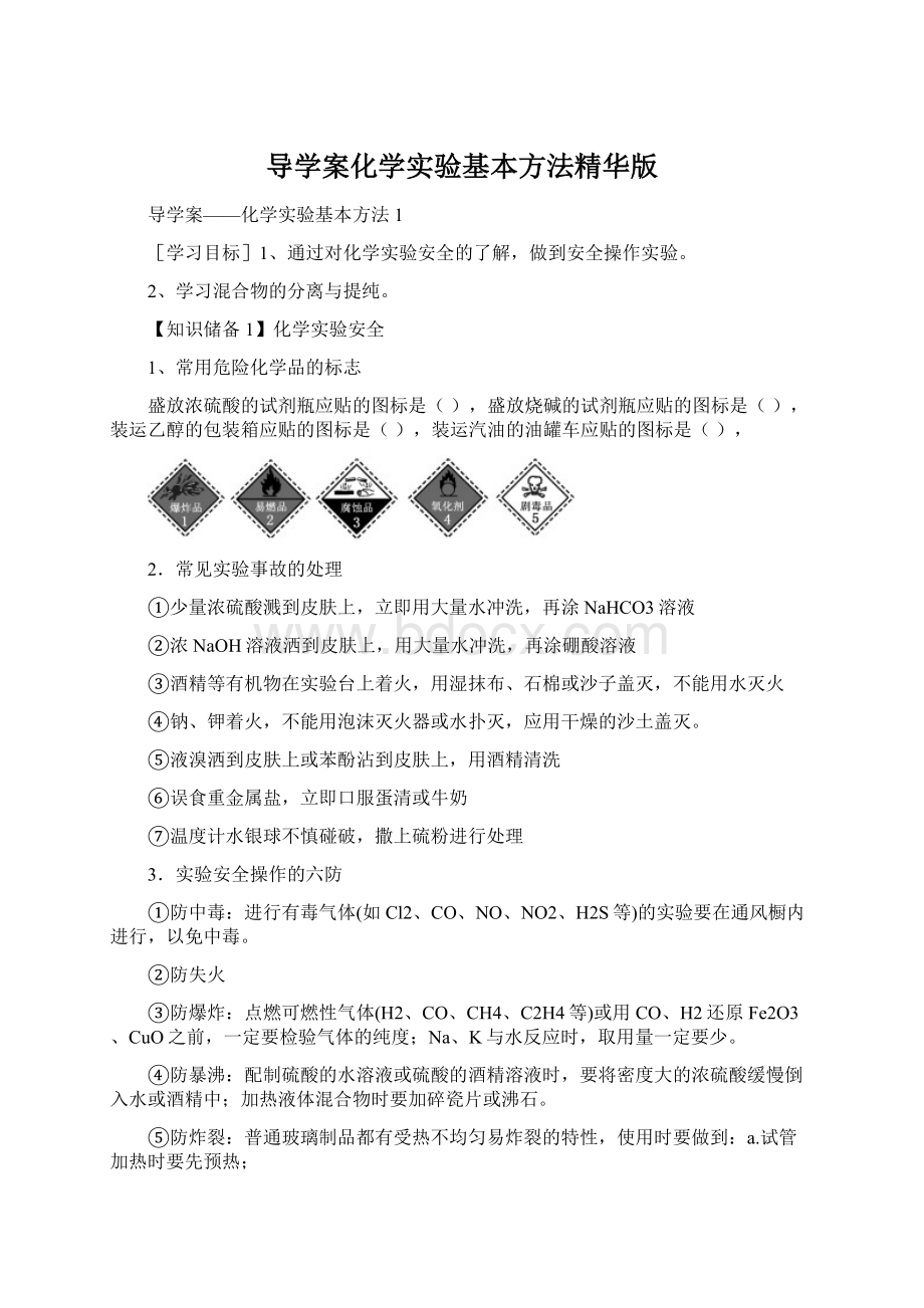 导学案化学实验基本方法精华版.docx_第1页