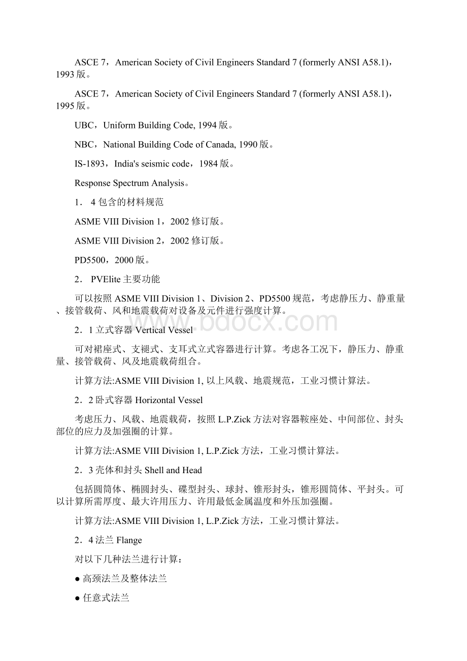 应用PVElite 应注意的问题教材.docx_第2页