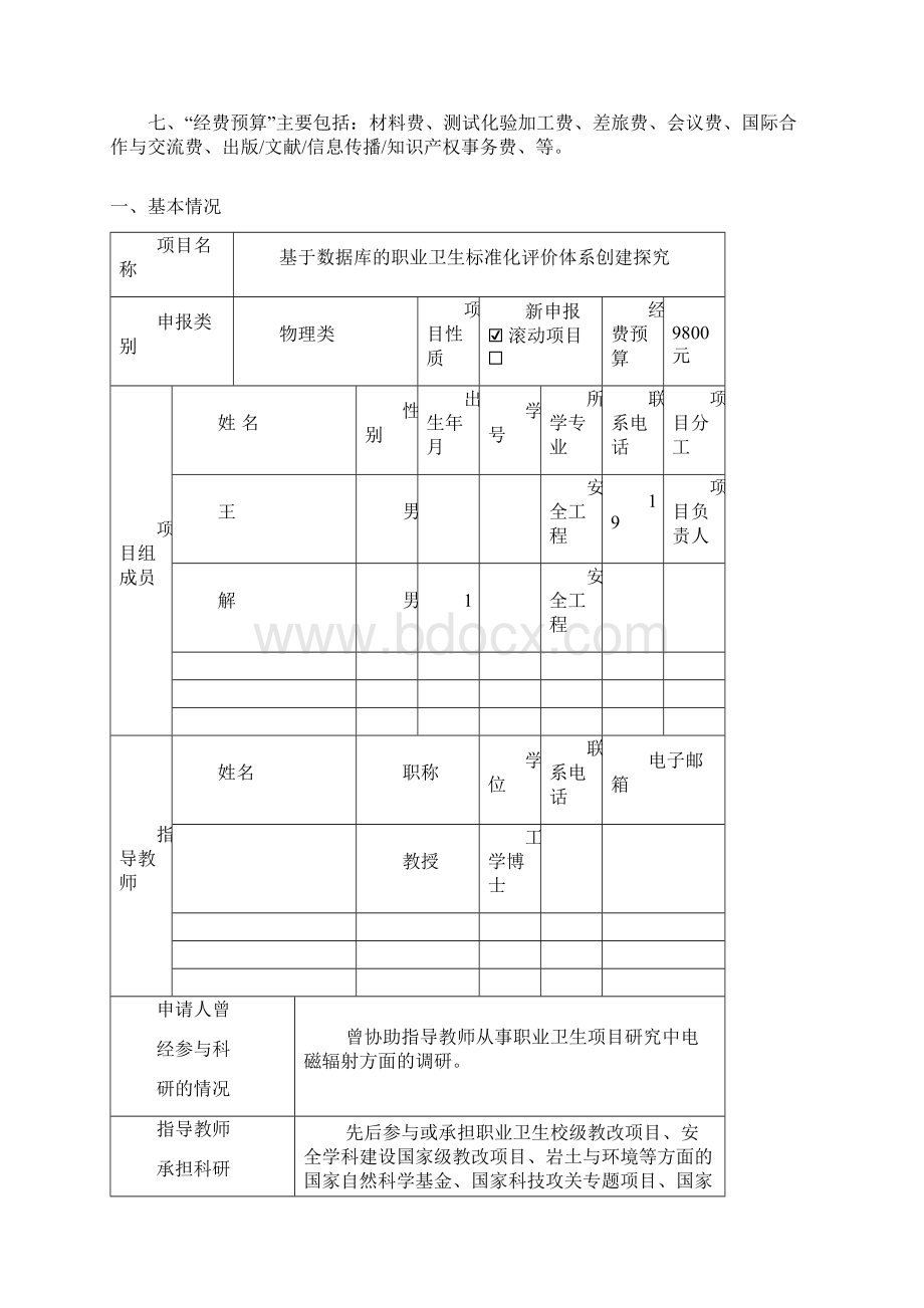 本科生自由探索计划项目申请书.docx_第2页