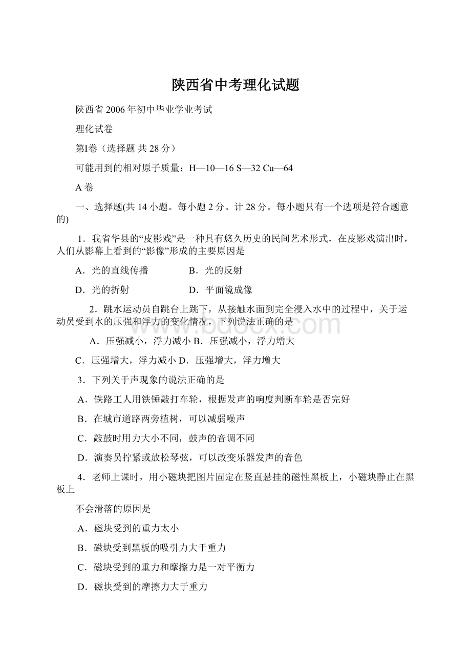 陕西省中考理化试题.docx