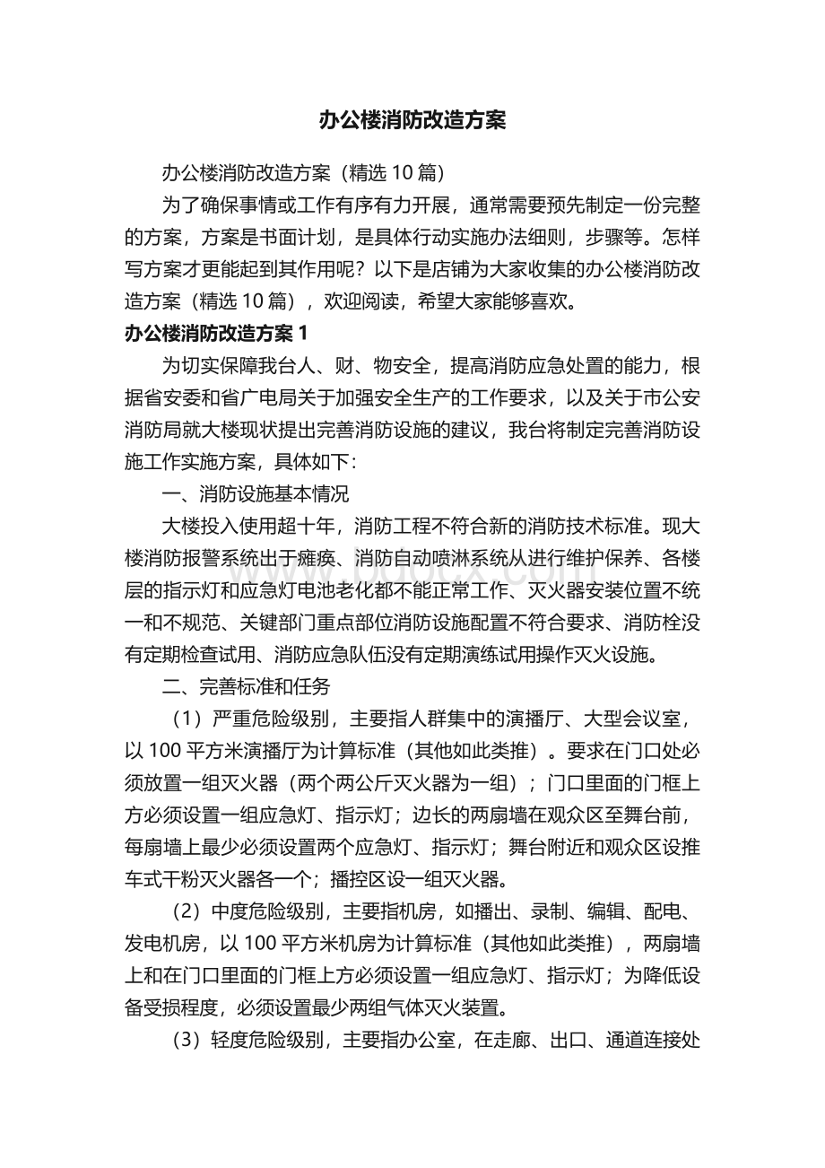 办公楼消防改造方案.docx