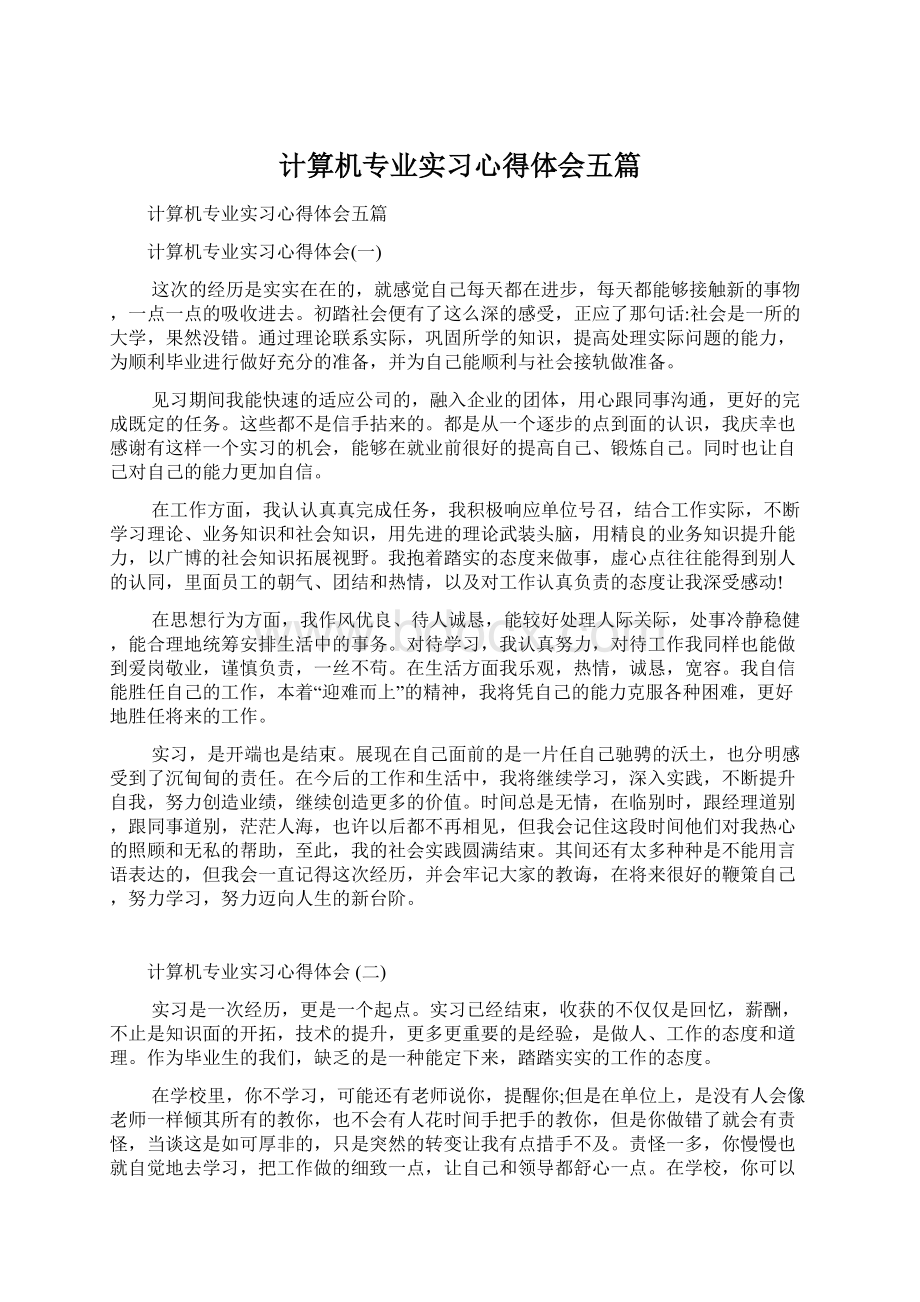 计算机专业实习心得体会五篇.docx