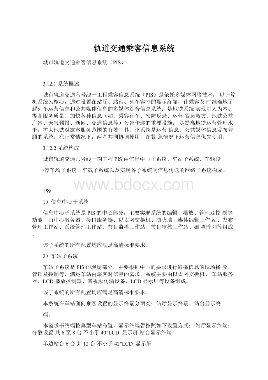 轨道交通乘客信息系统.docx