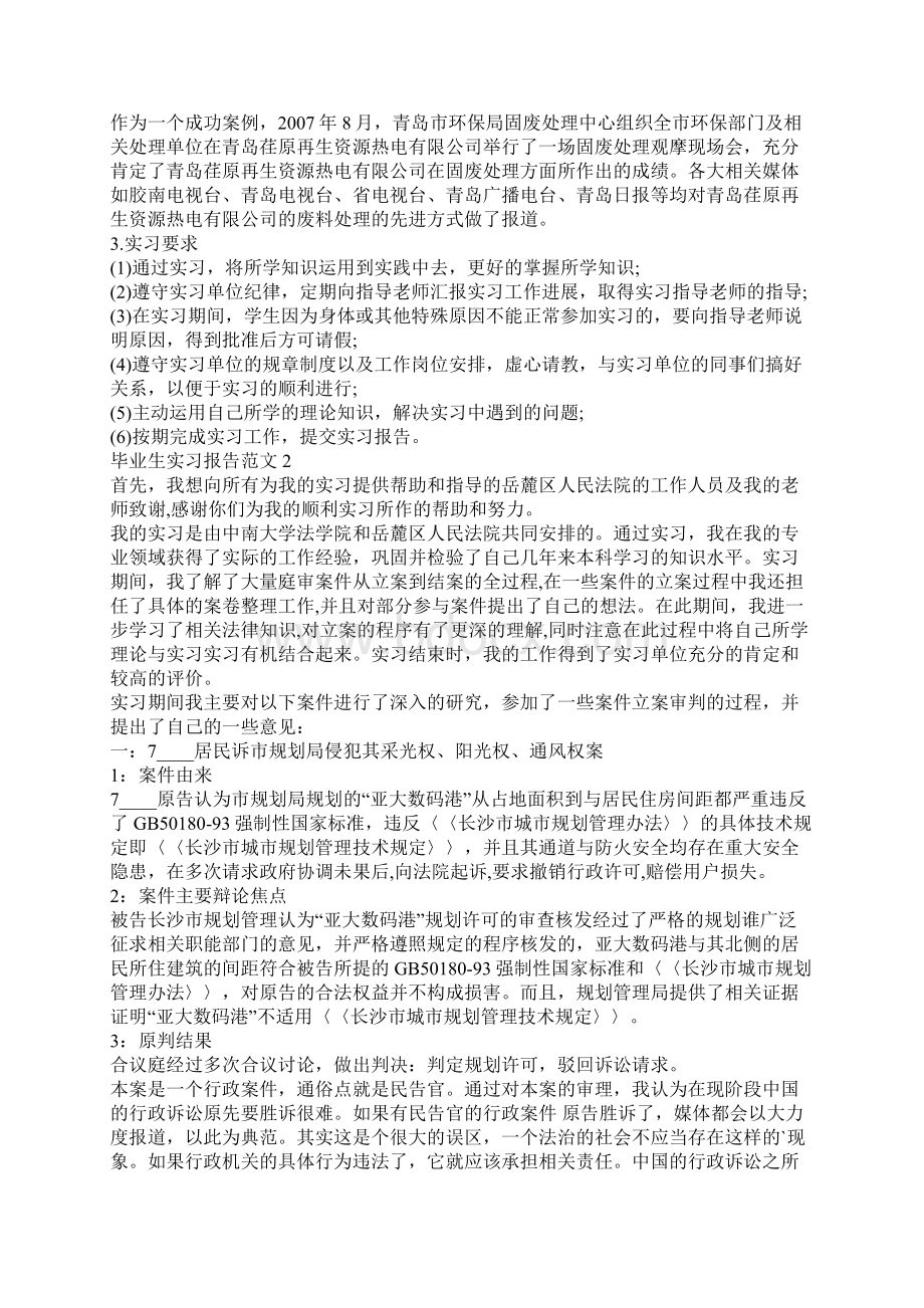 毕业生实习报告范文大全.docx_第2页