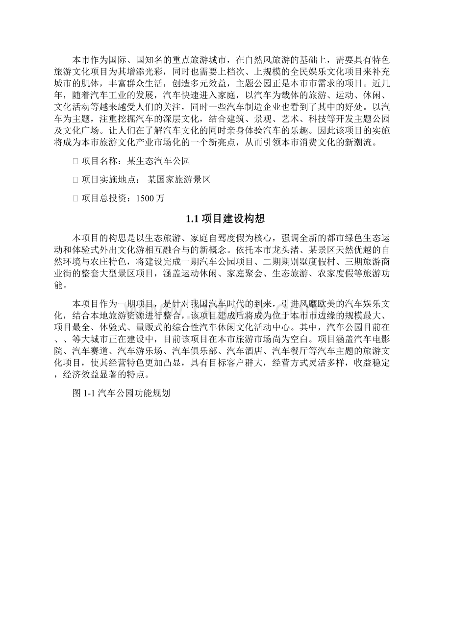 生态汽车公园项目商业实施计划书.docx_第3页