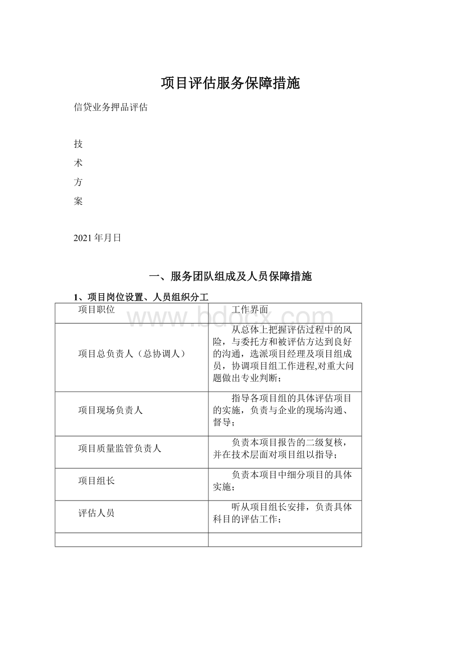 项目评估服务保障措施.docx_第1页