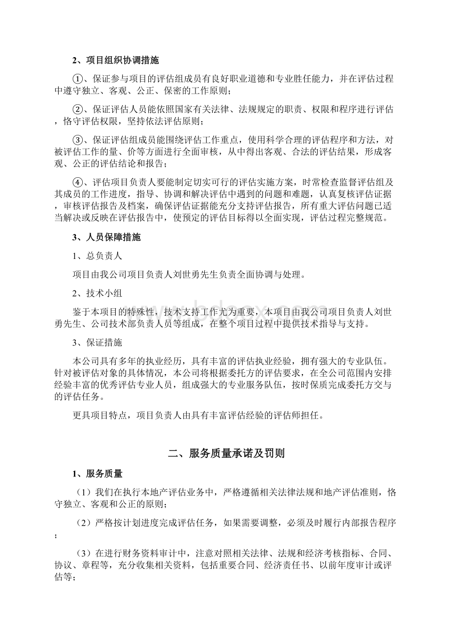 项目评估服务保障措施.docx_第2页