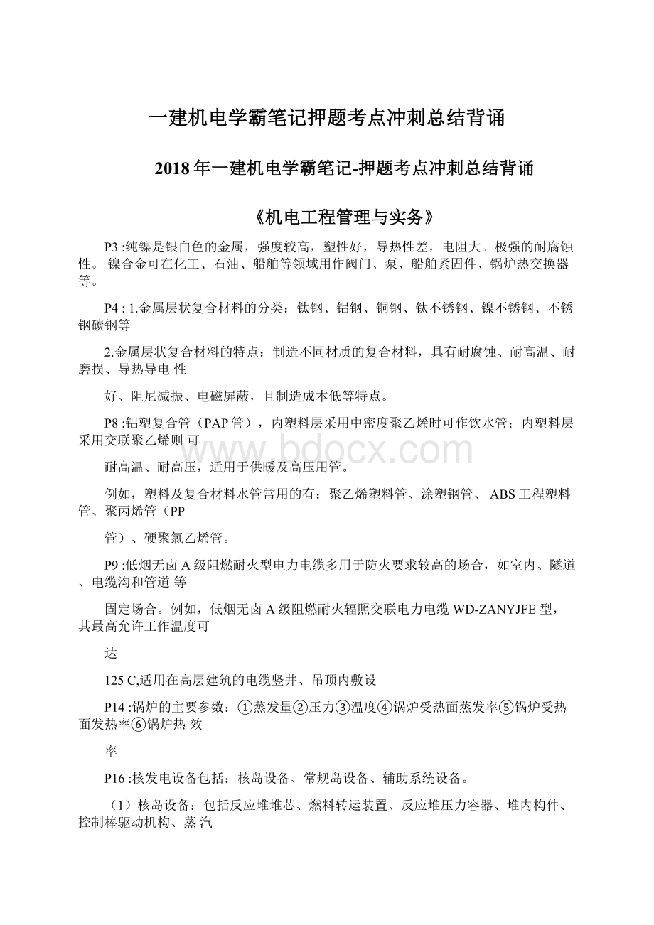 一建机电学霸笔记押题考点冲刺总结背诵.docx