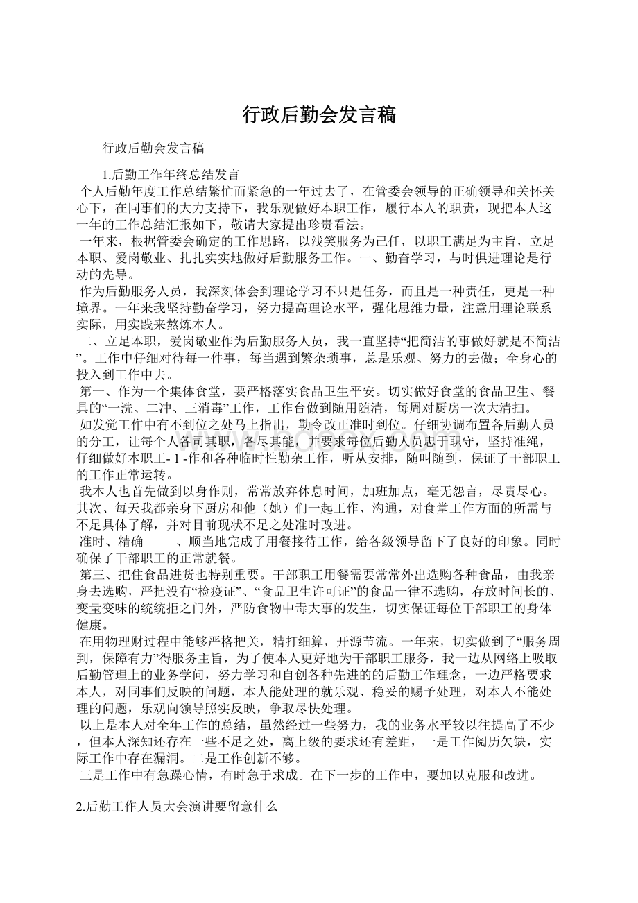 行政后勤会发言稿.docx_第1页