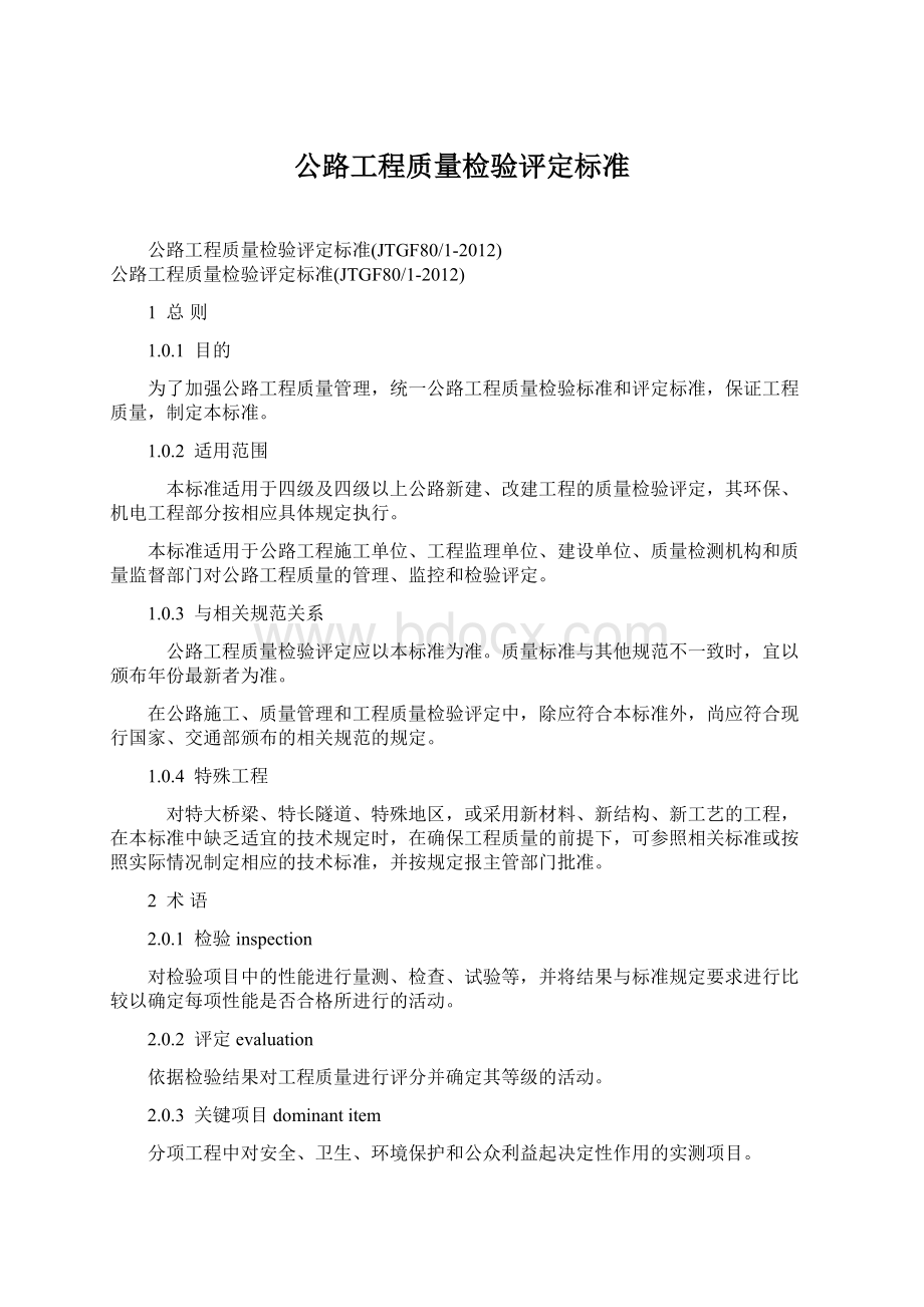 公路工程质量检验评定标准.docx