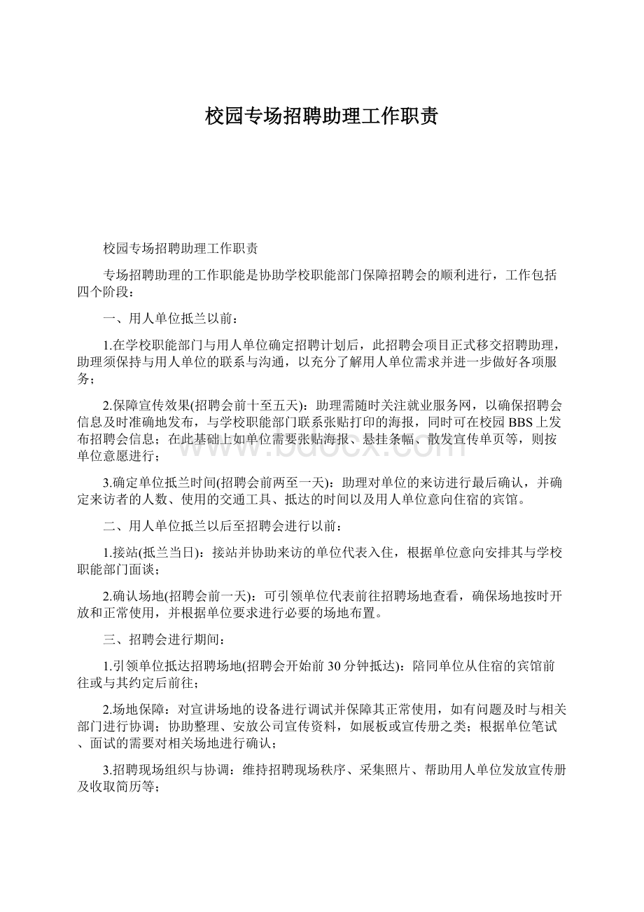 校园专场招聘助理工作职责.docx_第1页