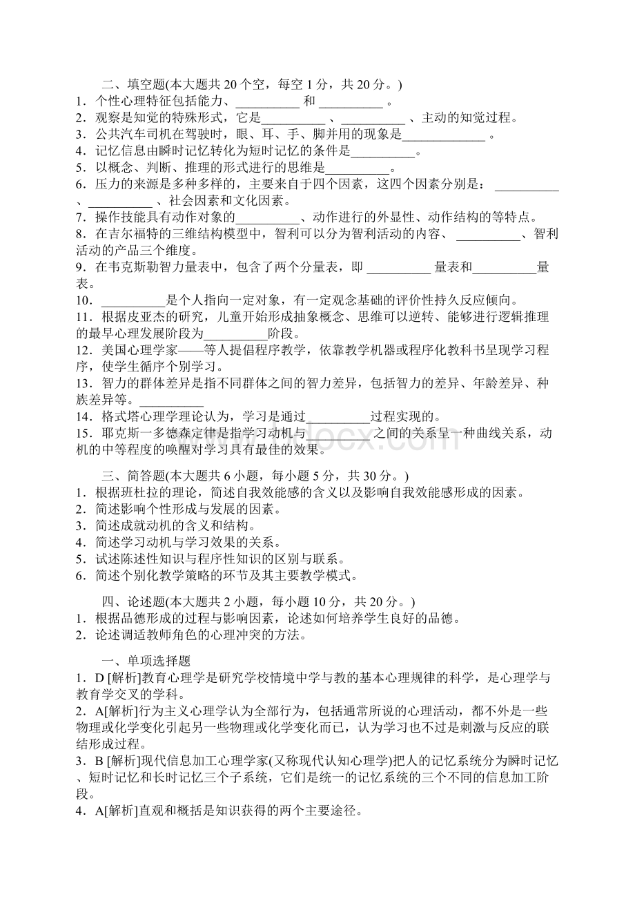 江苏教师资格证考试《中学心理学》8套全真模拟试题.docx_第2页