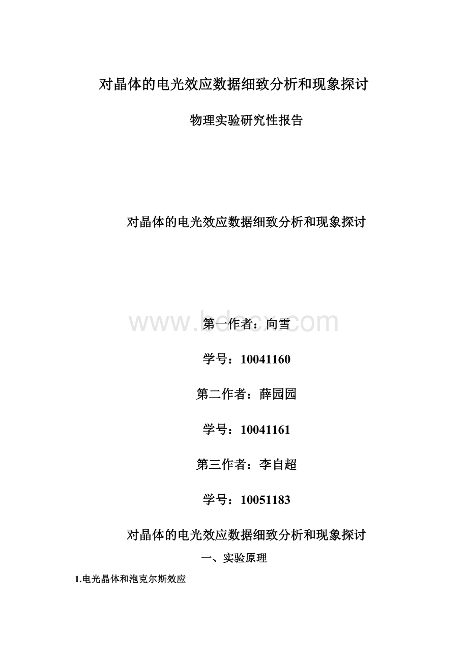 对晶体的电光效应数据细致分析和现象探讨.docx