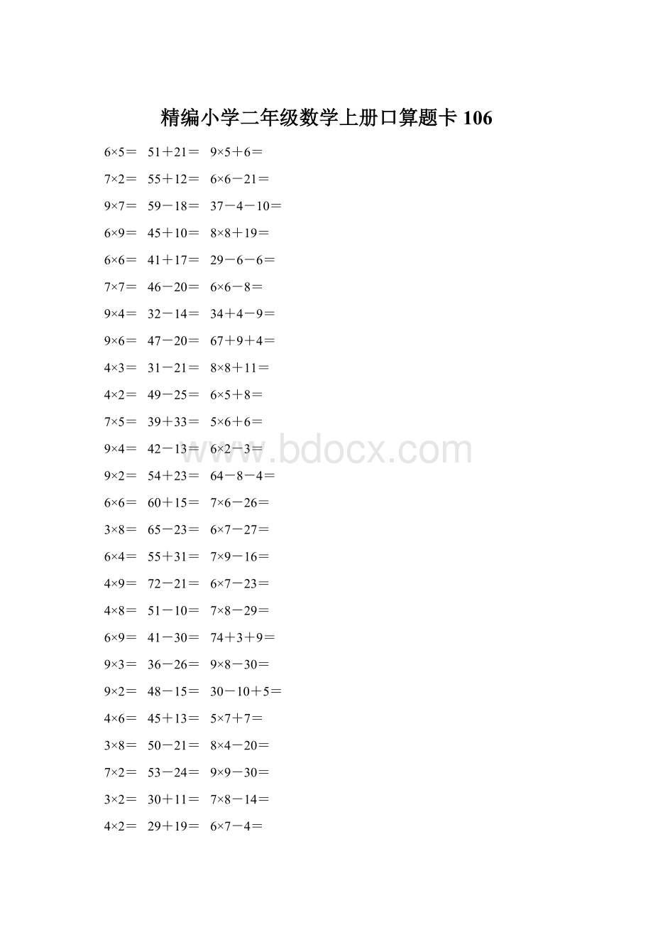 精编小学二年级数学上册口算题卡 106.docx