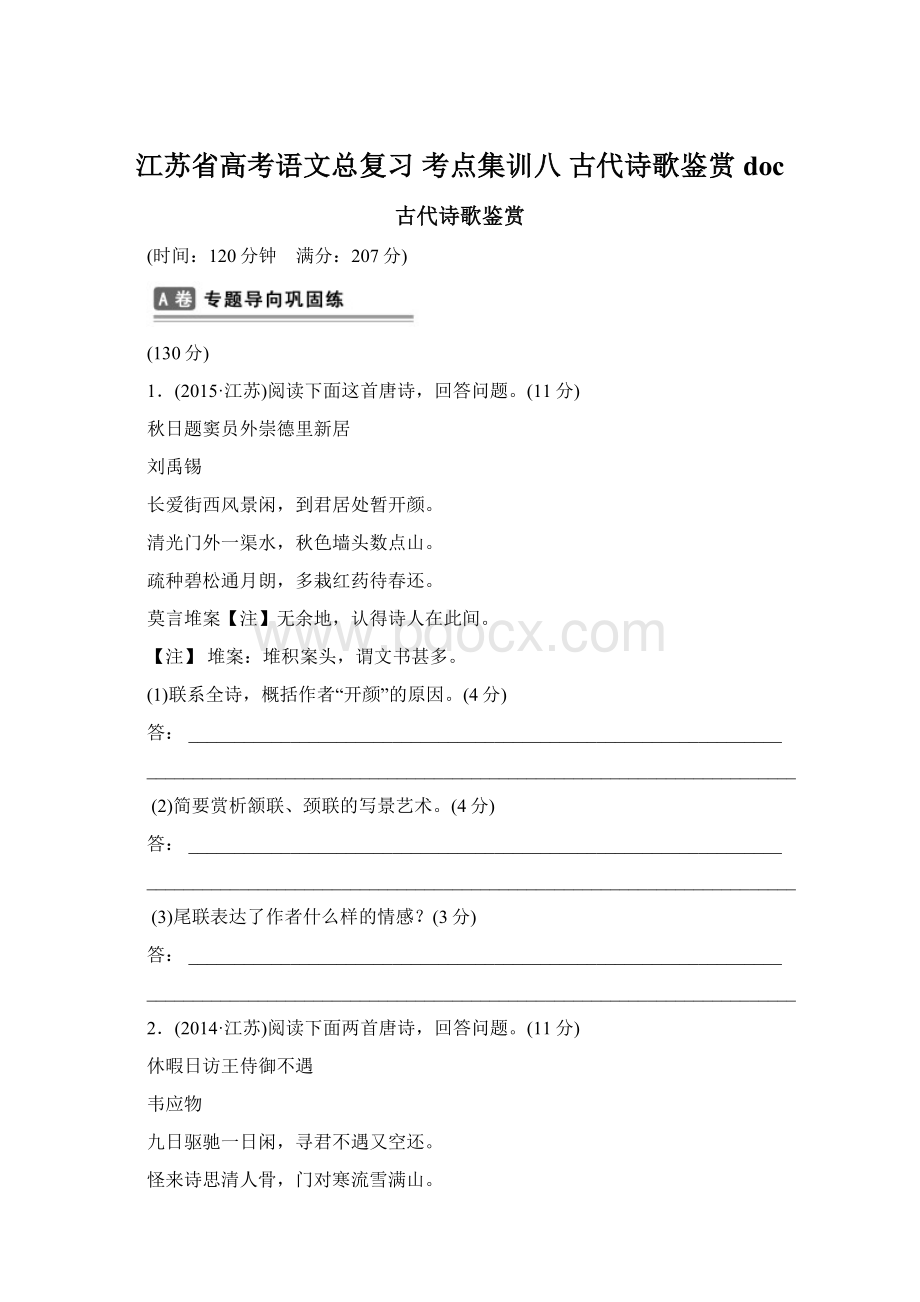 江苏省高考语文总复习 考点集训八 古代诗歌鉴赏doc.docx_第1页