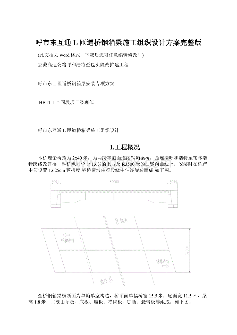 呼市东互通L匝道桥钢箱梁施工组织设计方案完整版.docx