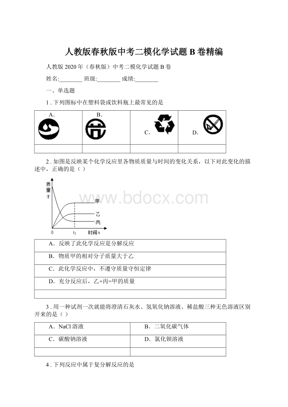 人教版春秋版中考二模化学试题B卷精编.docx