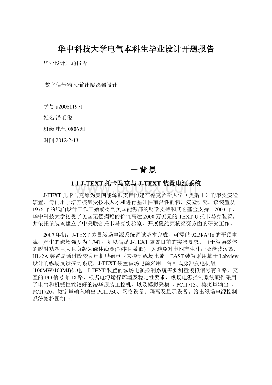 华中科技大学电气本科生毕业设计开题报告.docx_第1页