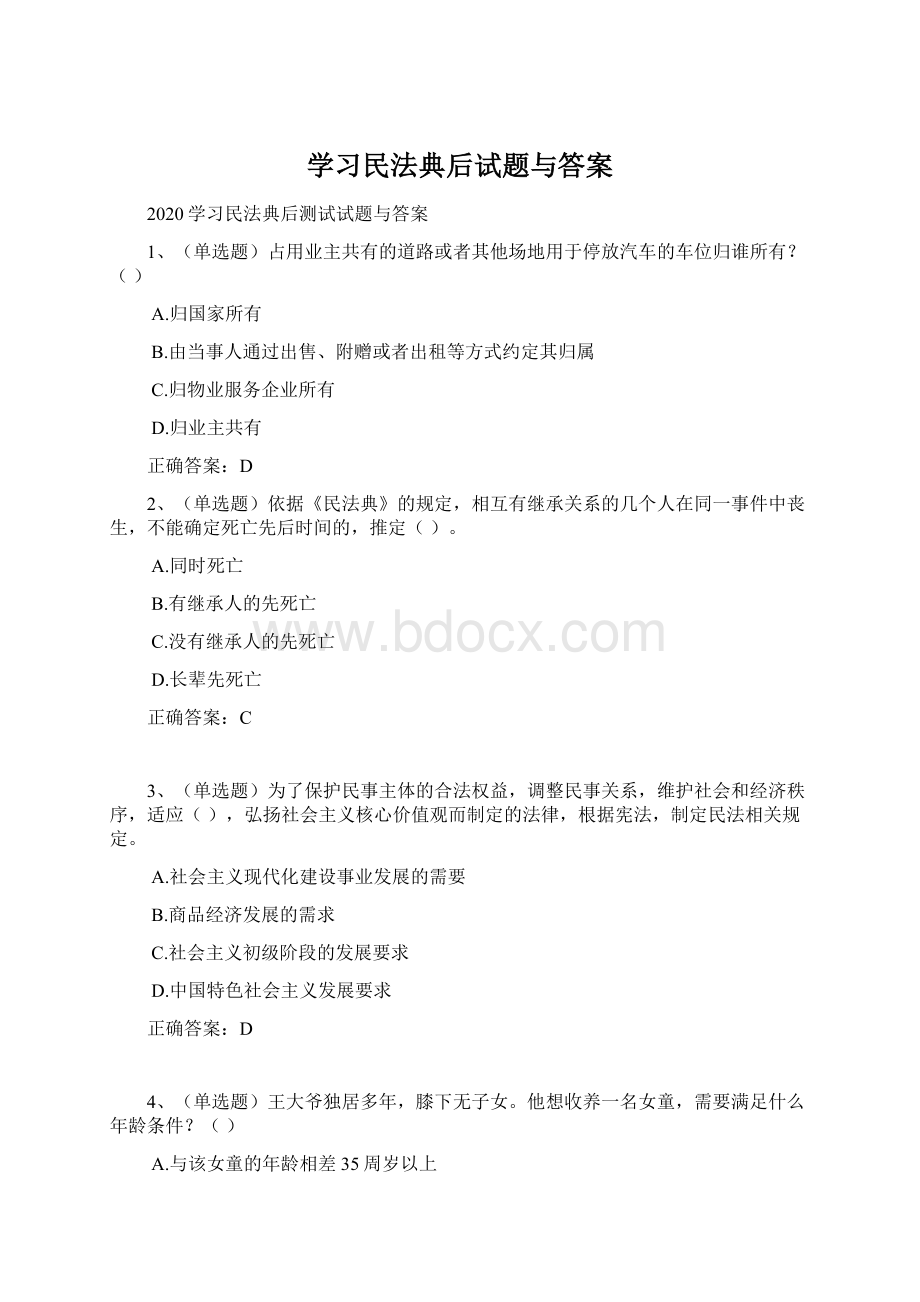 学习民法典后试题与答案.docx_第1页