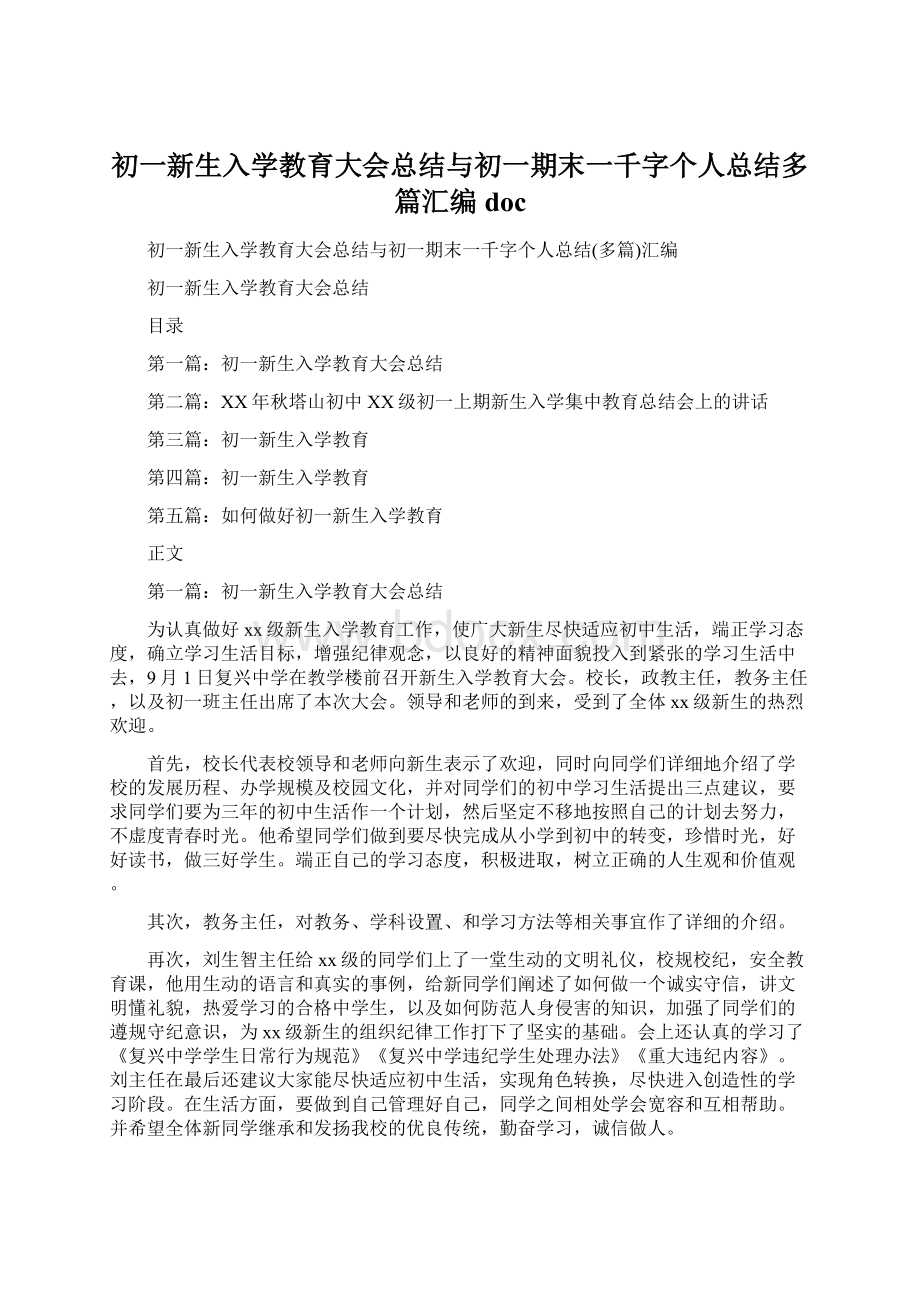 初一新生入学教育大会总结与初一期末一千字个人总结多篇汇编doc.docx