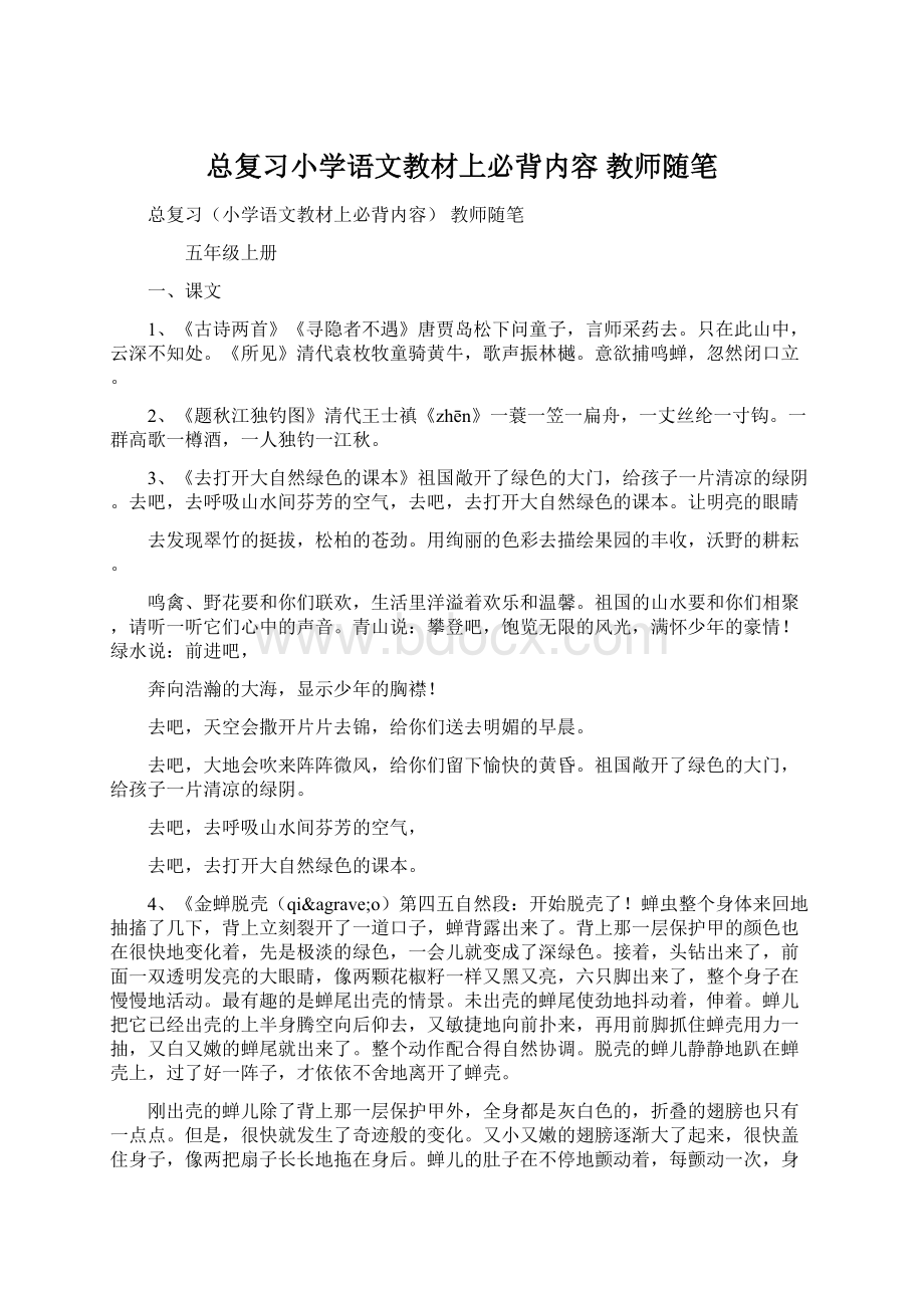 总复习小学语文教材上必背内容 教师随笔.docx