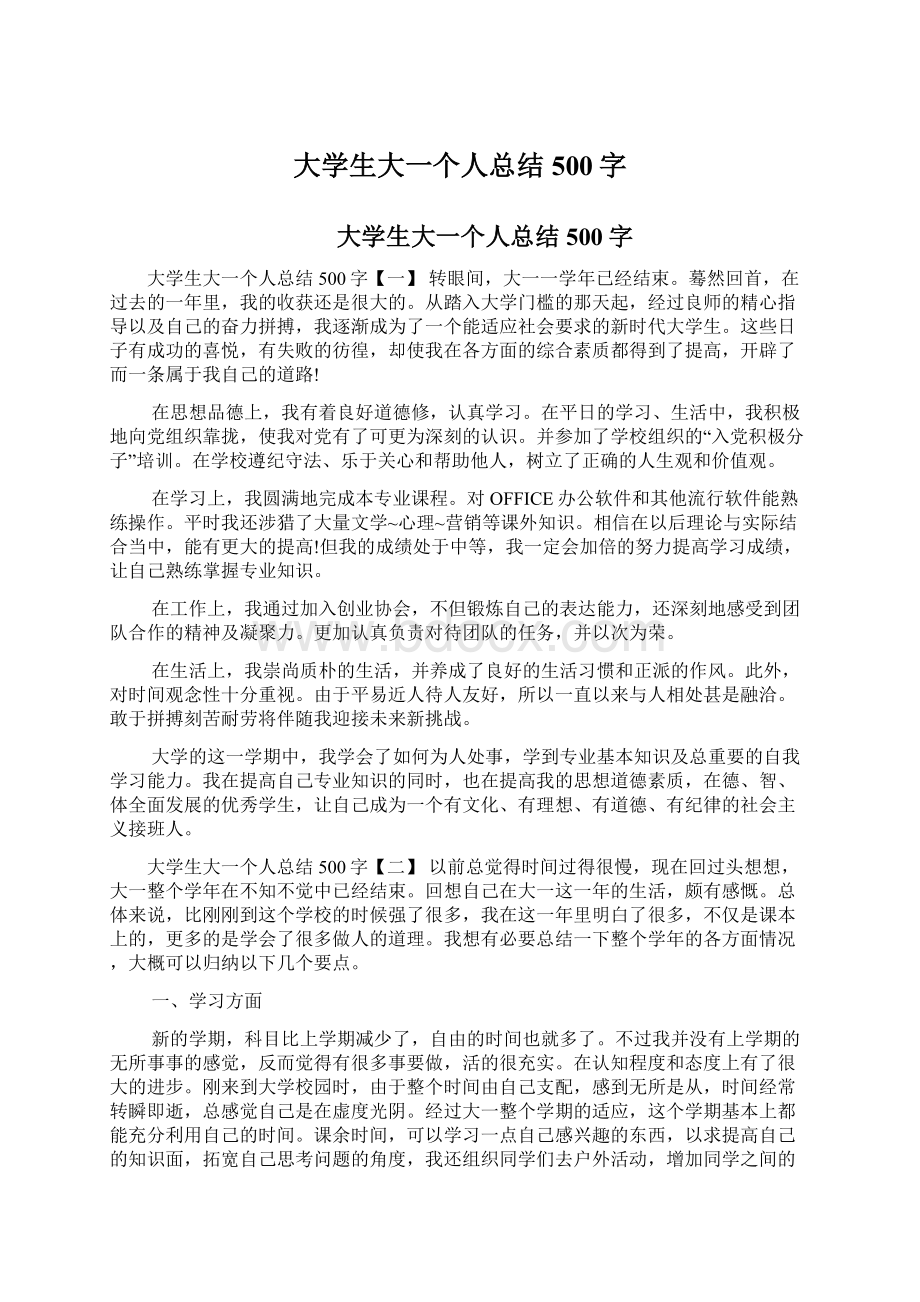 大学生大一个人总结500字.docx_第1页