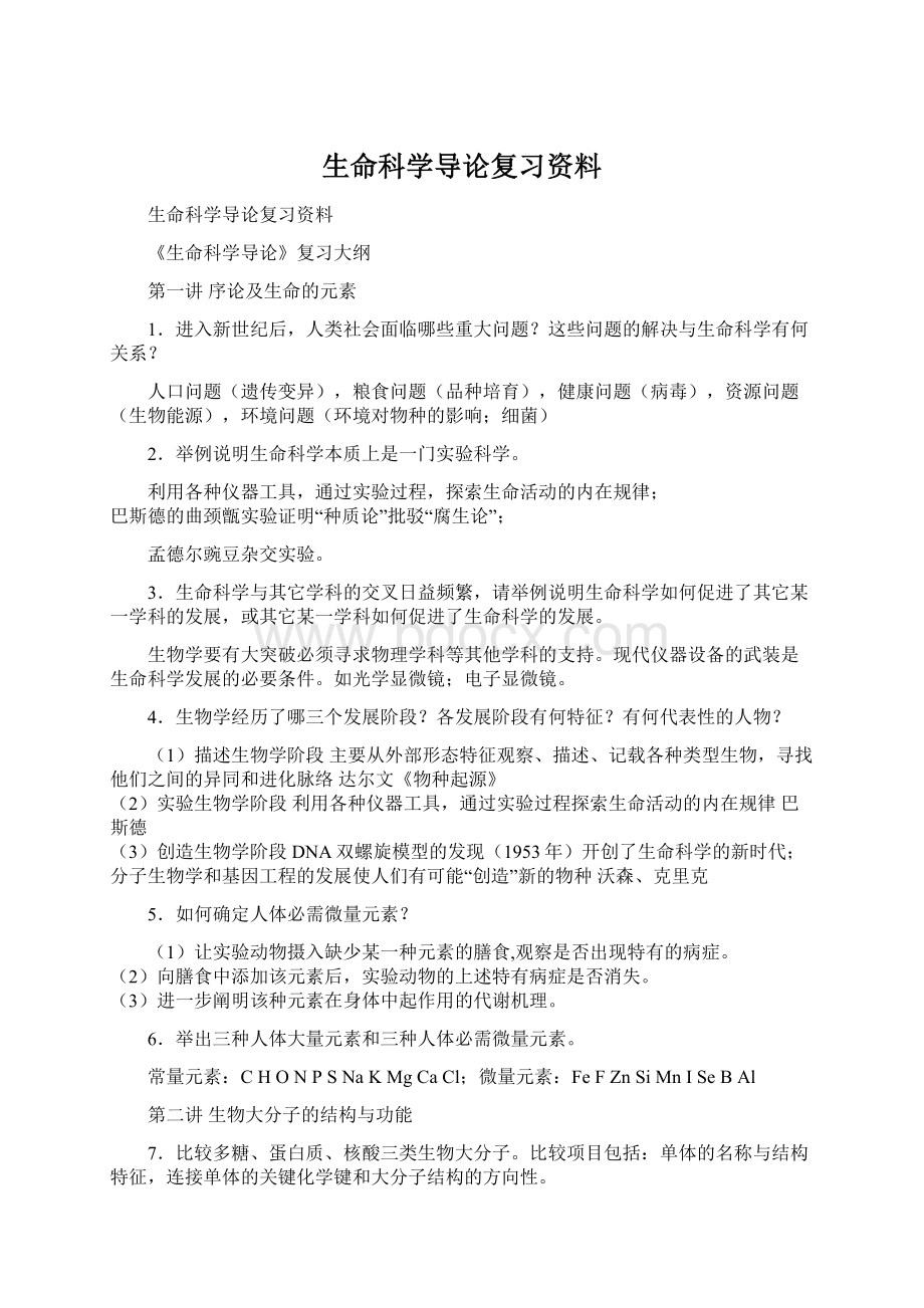 生命科学导论复习资料.docx